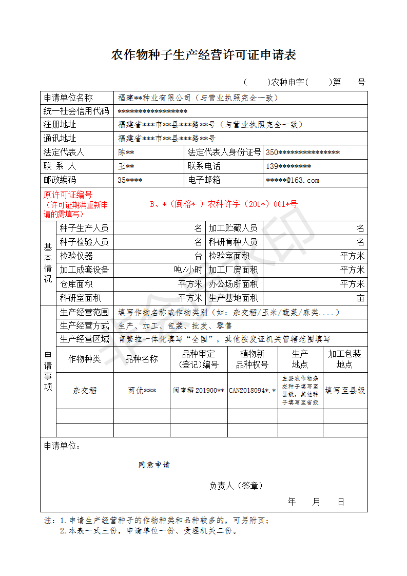 农作物种子生产经营许可证申请表（样表）_01