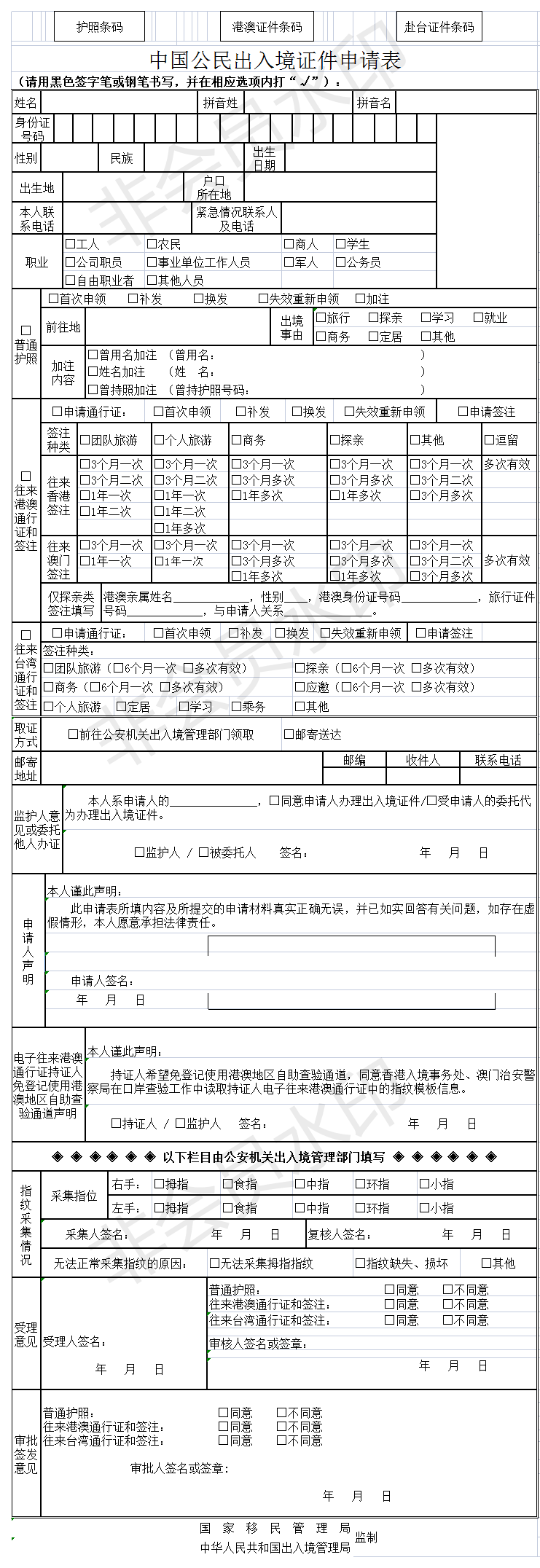 普通护照新证签发申请表（空表）