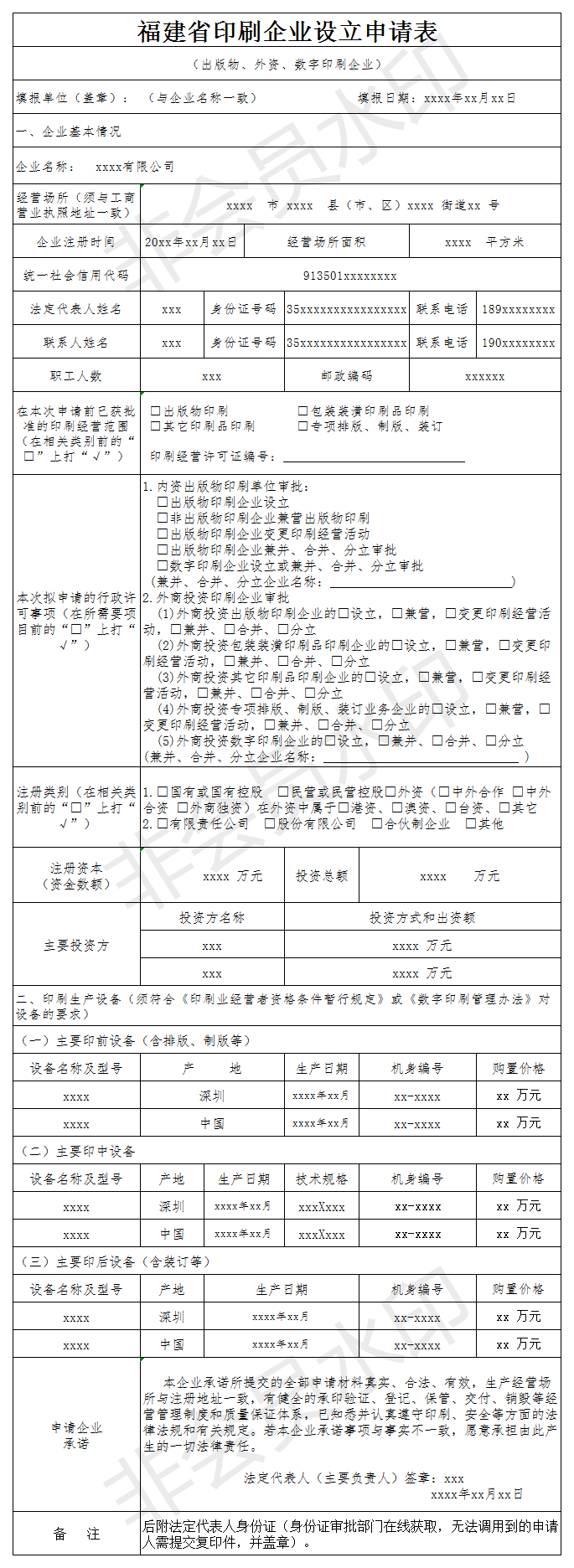 福建省印刷企业设立申请表（样表）