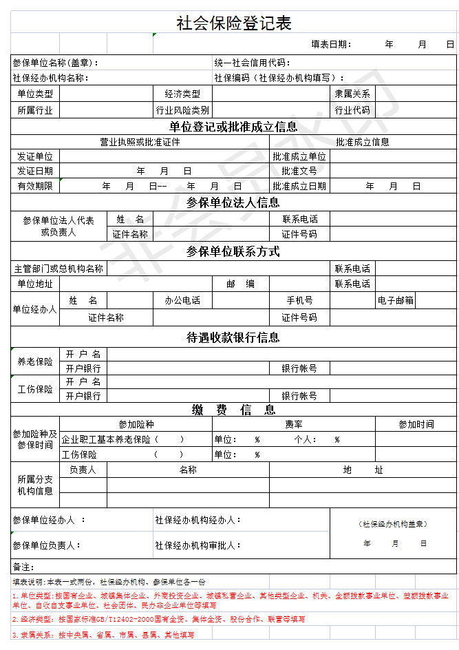[格式文本]社会保险登记表