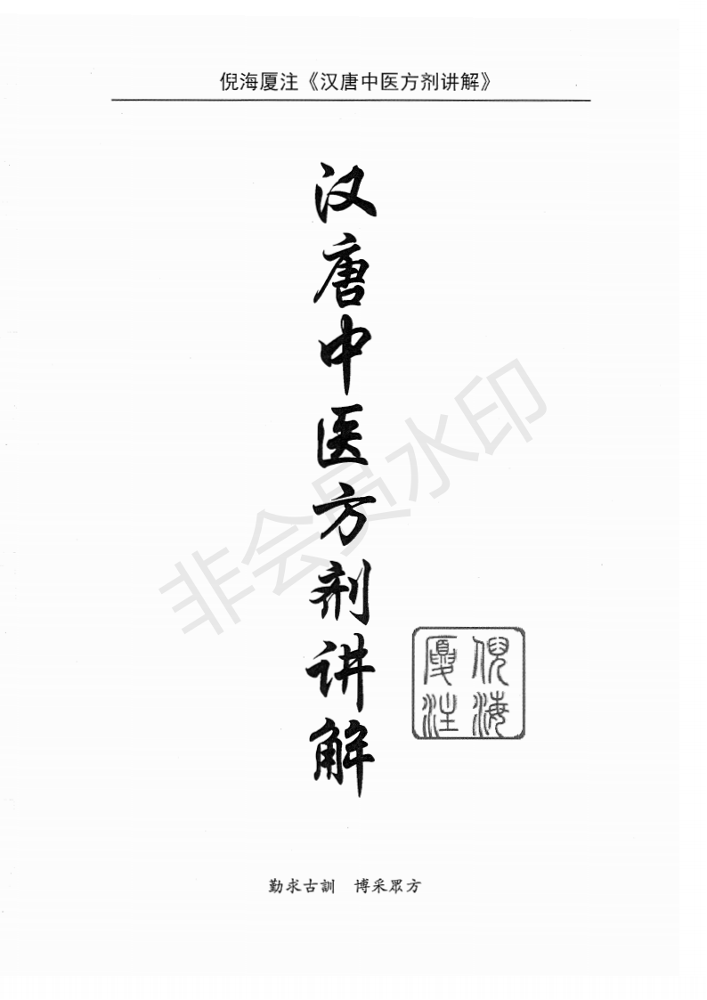 倪海厦《汉唐中医方剂讲解》电子版下载-百籍网