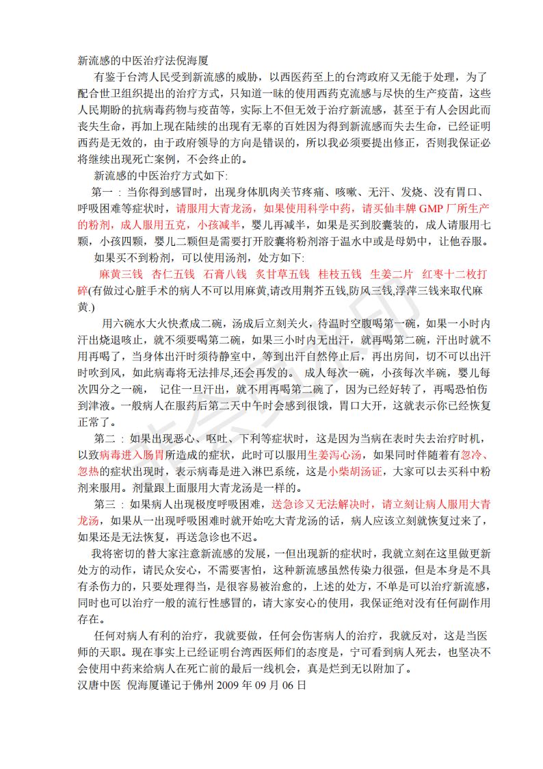 新流感的中医治法  倪海厦_00
