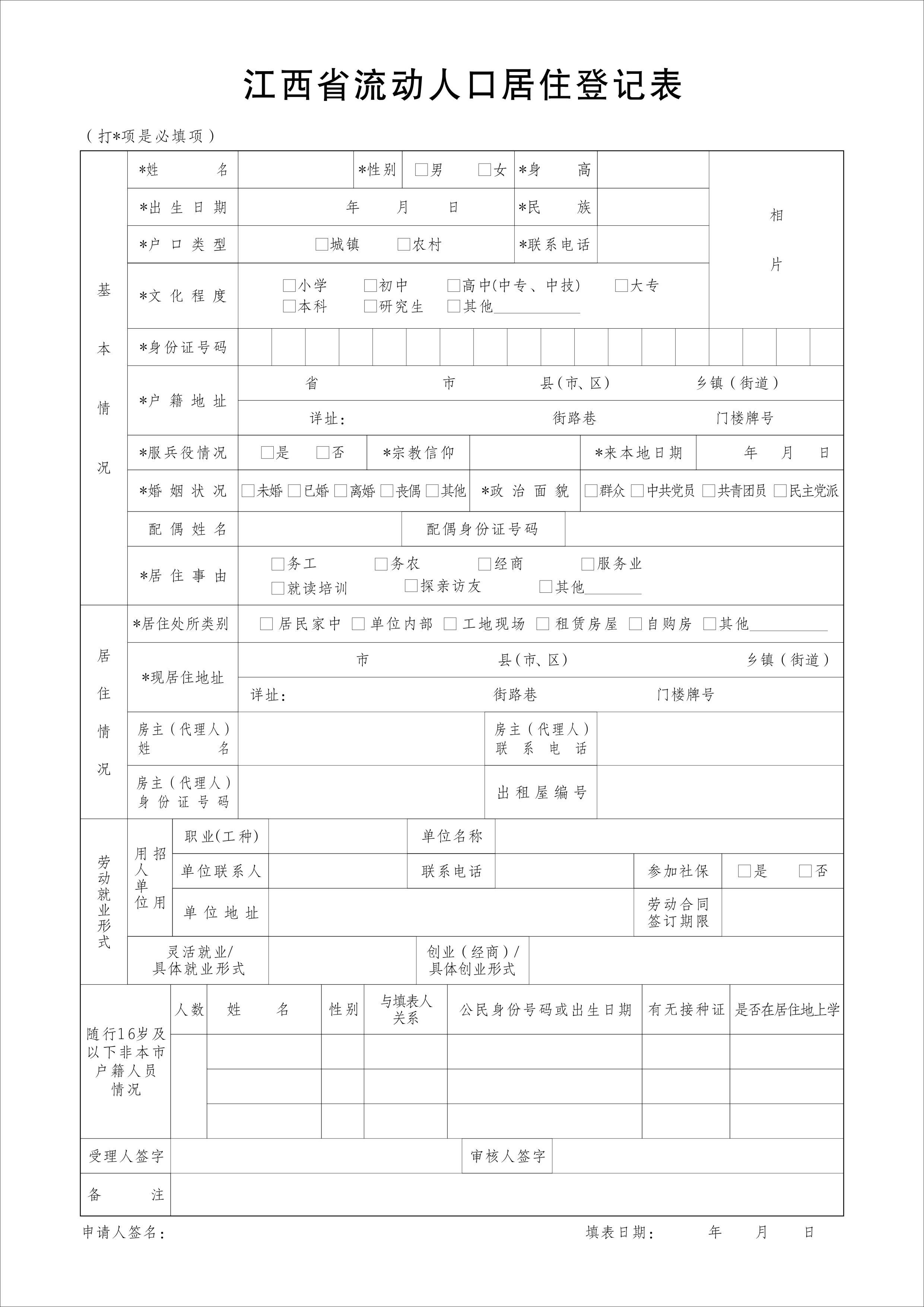 江西省流动人口居住登记表